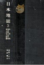 日本地誌 3（1975.01 PDF版）