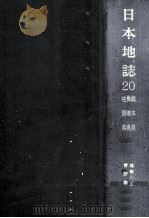 日本地誌 20   1976.04  PDF电子版封面     