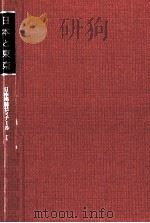 日本と東京   1968.11  PDF电子版封面    織田武雄 