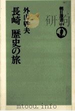 長崎歴史の旅   1990.10  PDF电子版封面    外山幹夫 