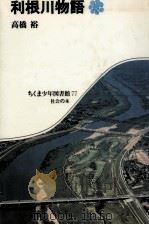 利根川物語   1983.11  PDF电子版封面    高橋裕 