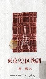 東京23区物語   1985.11  PDF电子版封面    泉麻人 