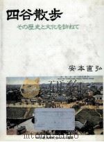 四谷散歩   1989.07  PDF电子版封面    安本直弘 