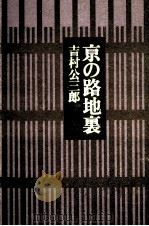 京の路地裏   1978.03  PDF电子版封面    吉村公三郎 