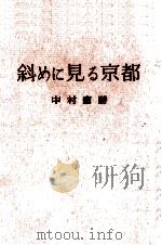 斜めに見る京都   1962.05  PDF电子版封面    中村直勝 