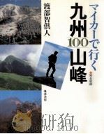 マイカーで行く九州100山峰   1986.11  PDF电子版封面    渡部智倶人 
