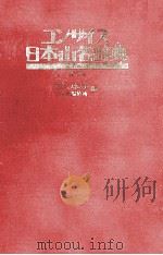 コンサイス日本山名辞典   1979.03  PDF电子版封面    徳久球雄 