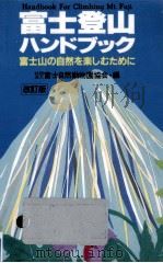 富士登山ハンドブック   1996.05  PDF电子版封面     