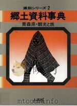 青森県·観光と旅（1970.09 PDF版）