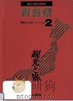 郷土資料事典 青森県   1989.07  PDF电子版封面     