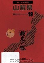 郷土資料事典 長野県   1989.07  PDF电子版封面     