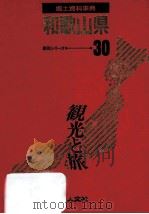 郷土資料事典 兵庫県（1989.07 PDF版）