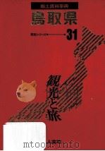 郷土資料事典 鳥取県（1989.07 PDF版）