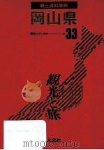 郷土資料事典 岡山県（1989.07 PDF版）