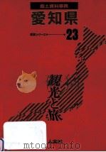 郷土資料事典 福井県   1989.07  PDF电子版封面     