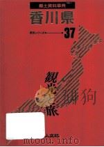 郷土資料事典 徳島県   1989.07  PDF电子版封面     
