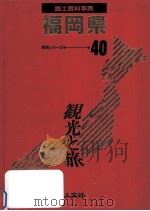 郷土資料事典 福岡県（1989.07 PDF版）