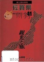 郷土資料事典 佐賀県（1989.07 PDF版）