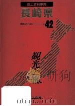 郷土資料事典 長崎県（1989.07 PDF版）