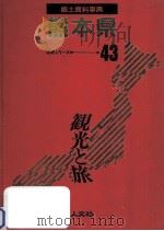 郷土資料事典 熊本県   1989.07  PDF电子版封面     