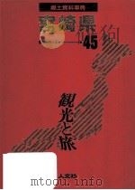 郷土資料事典 宮崎県   1989.07  PDF电子版封面     