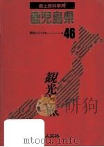 郷土資料事典 鹿児島県（1989.07 PDF版）
