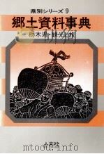 栃木県·観光と旅   1986  PDF电子版封面    人文社 