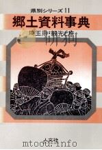 埼玉県·観光と旅（1969.11 PDF版）