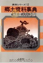 東京都·観光と旅   1967.05  PDF电子版封面     
