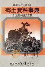 千葉県·観光と旅   1968.01  PDF电子版封面     