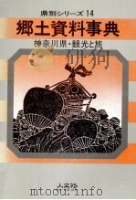神奈川県·観光と旅   1987  PDF电子版封面     