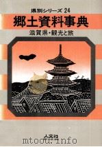 滋賀県·観光と旅（1970.02 PDF版）