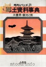 三重県·観光と旅   1968.07  PDF电子版封面     