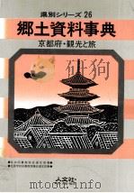 京都府·観光と旅   1989.03  PDF电子版封面     