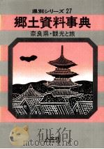 奈良県·観光と旅   1969.05  PDF电子版封面    人文社観光と旅編集室 