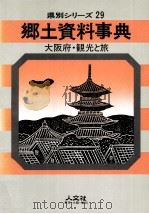 大阪府·観光と旅（1986 PDF版）