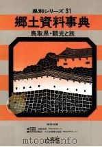 鳥取県·観光と旅   1968.08  PDF电子版封面     