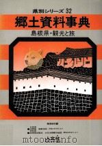 島根県·観光と旅（1969.07 PDF版）