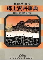 岡山県·観光と旅   1969.01  PDF电子版封面     