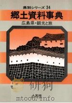 広島県·観光と旅（1970.06 PDF版）