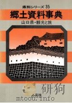 山口県·観光と旅（1969.02 PDF版）