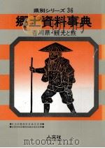香川県·観光と旅   1988.08  PDF电子版封面     