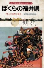 ぼくらの福井県   1978.07  PDF电子版封面     