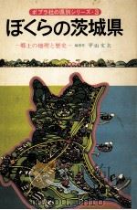 ぼくらの茨城県（1976.07 PDF版）