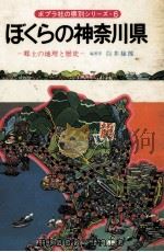 ぼくらの神奈川県（1977.04 PDF版）