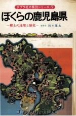 ぼくらの鹿児島県   1977.06  PDF电子版封面    四本健光 
