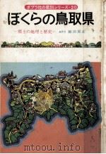 ぼくらの鳥取県（1979.03 PDF版）