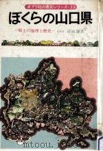 ぼくらの山口県（1980.04 PDF版）