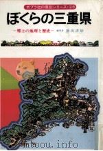 ぼくらの三重県   1980.10  PDF电子版封面    樋田清砂 