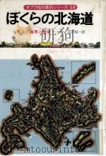 ぼくらの北海道（1981.08 PDF版）